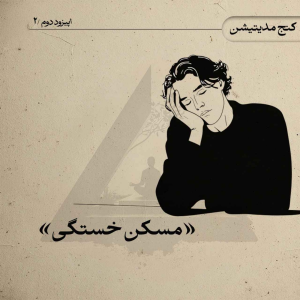پادکست کنج مدیتیشن - فصل ۱ - اپیزود ۶ - مسکن خستگی