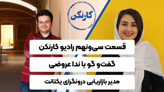 سریال ویدئوکست کار نکن - فصل ۱ - گفت وگو با ندا عروضی - مدیر بازاریابی درونگرای یکتانت