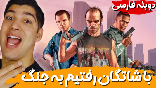  استریم جی‌تی‌ای ۵ - هاژ وحید - فصل ۱ - رفتیم خرید شاتگان تا با کله بریم تو دل جنگ...