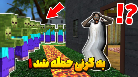  استریم گرنی - تایگر ایکس گیمینگ - فصل ۱ - به گرنی حمله شد