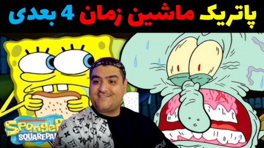  استریم ماینکرفت: بیکینی باتم ۹ - پرهام گیم پلی - فصل ۱ - باب اسفنجی و ماشین زمان ۴ بعدی