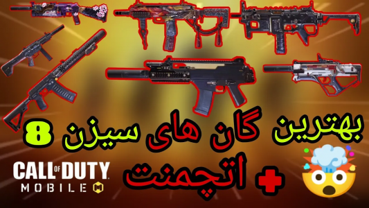  استریم کال آف دیوتی: گان - ایزی پلی گیمینگ - فصل ۱ - بهترین گان‌های سیزن ۸ + اتچمنت