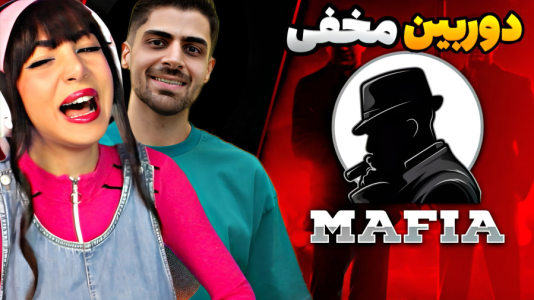  استریم شب‌های مافیا - شادی فاکس - فصل ۱ - دوبله خنده‌دار مافیا با عمو امیر و شادی فاکس