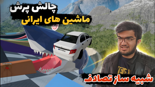  استریم شبیه‌ساز تصادف ماشین - سناتور هادی - فصل ۱ - چالش پرش ماشین‌های ایرانی