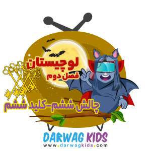 پادکست لوچیستان - فصل ۱ - فصل دوم - کلید ششم