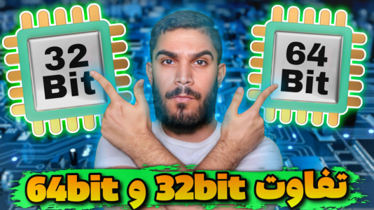 سریال آموزش ویندوز ۱۰ و ۱۱ - سید علی ابراهیمی - فصل ۱ - تفاوت کامپیوتر ۳۲ بیت و ۶۴ بیت