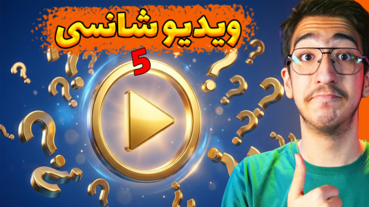  ویدیوهای شانسی با مهدی بیزیکسر - فصل ۱ - قسمت ۵