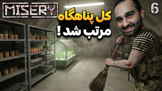  استریم میزری - امین کوبه - فصل ۱ - پناهگاه رو حسابی تر تمیز کردیم شبیه خونه بشه