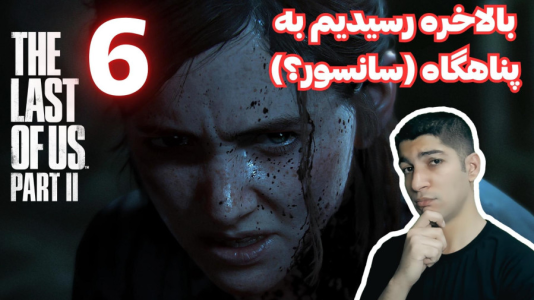  استریم آخرین بازمانده از ما ۲ - هاژ وحید - فصل ۱ - قسمت ۶