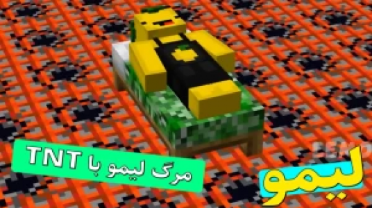  استریم داستان‌های لیمو ۱ - اچ کی ام گیم - فصل ۱ - قسمت ۳۰ - مرگ بی تی ان تی ۱