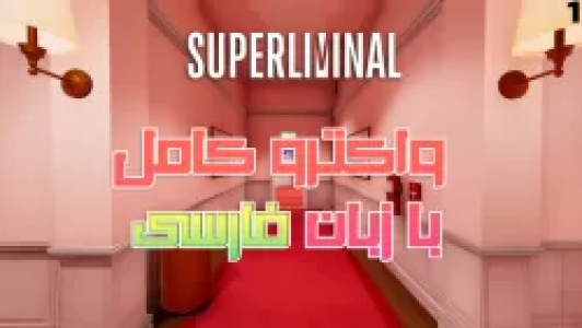  استریم سوپر لیمینال - عمو ایمان - فصل ۱ - قسمت ۱