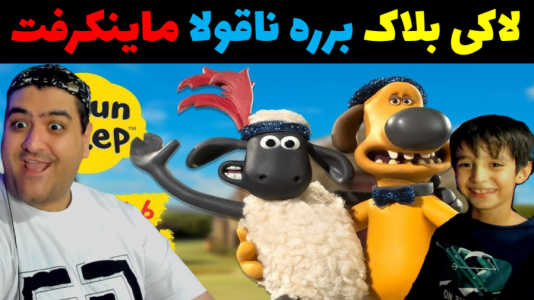  استریم ماینکرفت با رایبد ۲ - پرهام گیم پلی - فصل ۱ - مسابقه لاکی بلاک برره ناقولا