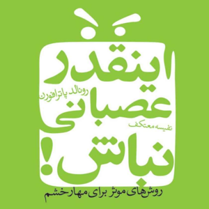  پادکست توسعه فردی - فصل ۱ - اپیزود ۵۳۹ - راهکار مدیریت خشم- لیست جایگزین چیه