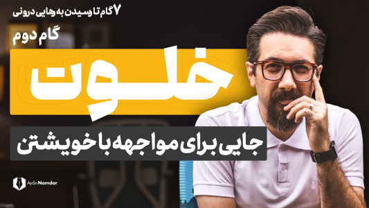 سریال ۷ گام تا رهایی درون - یک پله بالاتر - فصل ۱ - راهنمای خلق تجربه بی نظیر خلوت و نزدیک شدن به خود واقعی