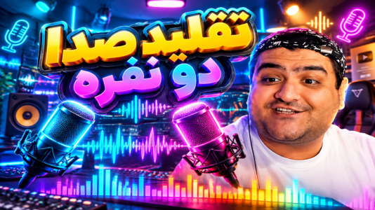  استریم تقلید صدا - پرهام گیم پلی - فصل ۱ - قسمت ۳