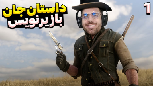  استریم رد دد ریدمپشن ۲: داستانی - RIP - فصل ۱ - گاو دوشی کردیم در حد