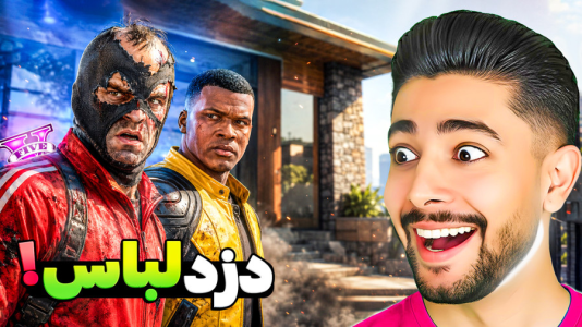  استریم جی‌تی‌ای ۵: زندگی جدید - کیکسیتاتور - فصل ۱ - دزد لباس