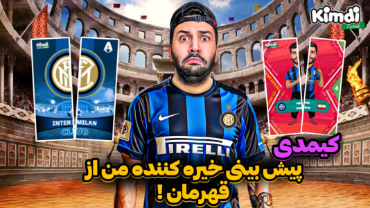 سریال آنباکس جدیدترین ‌کیمدی‌ها - رضیتایم - فصل ۱ - پیش بینی عجیب و غریب بازی فینال با کیمدی