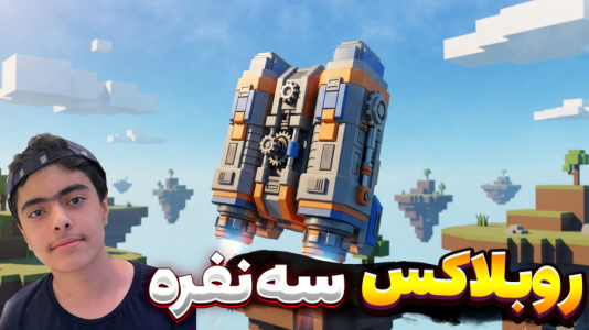  استریم روبلاکس سری سوم - جکسن - فصل ۱ - روبلاکس جت پک سه نفره