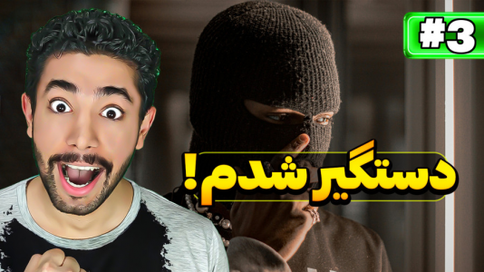  استریم شبیه‌ساز دزدی - کیکسیتاتور - فصل ۱ - بازی دزدی اندروید