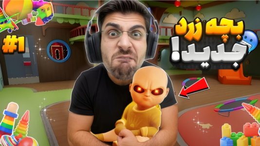  استریم بچه‌ی زرد - RIP - فصل ۱ - وارد مهدکودک بچه زرد شدیم و اتفاقات جالبی افتاد !