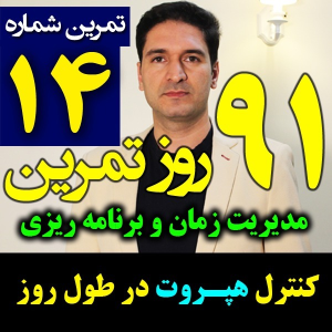  پادکست مدیریت زمان و برنامه‌ریزی - نظم - فصل ۱ - اپیزود ۱۴ - هپروت و حواس پرتی چیه؟ چطوری کنترلش کنیم؟
