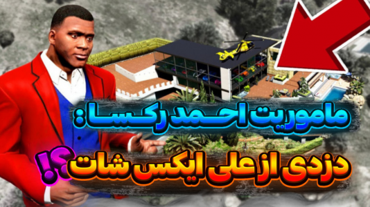  استریم جی‌تی‌ای وی ۱ - تایگر ایکس گیمینگ - فصل ۱ - ماموریت احمد رکسا رو انجام دادم ۱