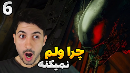  استریم بیگانه: جداسازی - گیم تی وی - فصل ۱ - قسمت ۶