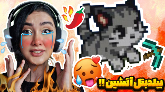  استریم ماینکرفت - شکیلا - فصل ۱ - بیلدبتل با مجازات آتشین