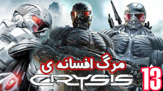 استریم کرایسیس ۲ - شایگان ام۲ - فصل ۱ - قسمت ۱۳