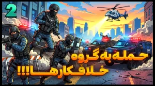  استریم جی‌تی‌ای ۵: حمله به گروه خلافکارها - شزی - فصل ۱ - قسمت ۲