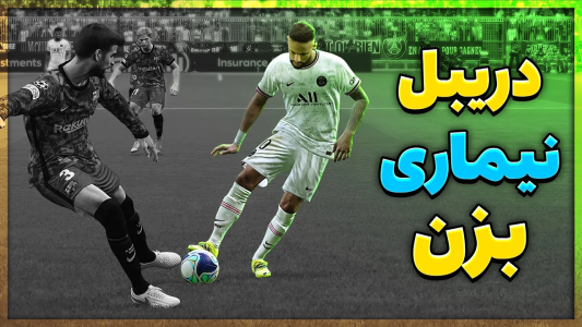  استریم پی‌اس ۲۰۲۱: آموزشی - مهدی پس - فصل ۱ - آموزش بهترین دریبل نیمار