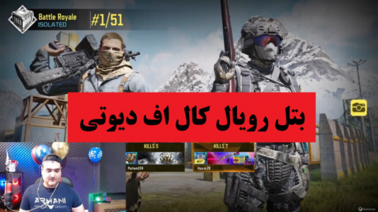  استریم کال آف دیوتی: بتل رویال - پرهام گیم پلی - فصل ۱ - قسمت ۳