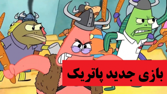  استریم انواع بازی‌ ۱ - پرهام گیم پلی - فصل ۱ - بازی پاتریک تخریب دنیا