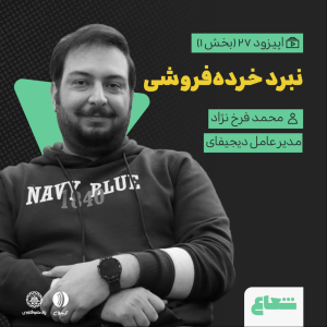پادکست شعاع کست - فصل ۱ - قسمت ۲۷(۱) - محمد فرخ‌نژاد مدیرعامل دیجی‌فای - نبرد خرده فروشی
