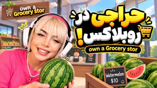  استریم روبلاکس سری چهارم - شادی فاکس - روبلاکس هیجانی - بازی شبیه ساز هندونه فروشی ارتش فاکس! بدو که حراجی روبلاکسه !