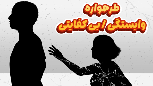 سریال خودشناسی به روش طرحواره درمانی - پادکست روانشناسی سایکودید - فصل ۱ - همه چیز درباره طرحواره وابستگی - بی کفایتی