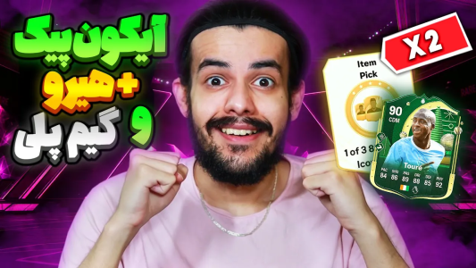  استریم اف‌سی۲۵: پک اوپنینگ - دنی پینکمن - فصل ۱ - سوتی عجیبی دادم! آیکون پیک و هیرو جدید