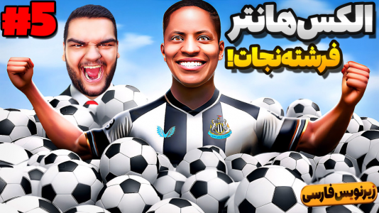  استریم فیفا ۱۷: کریر الکس هانتر - گیمین - فصل ۱ - الکس هانتر فرشته نجات نیوکاسل