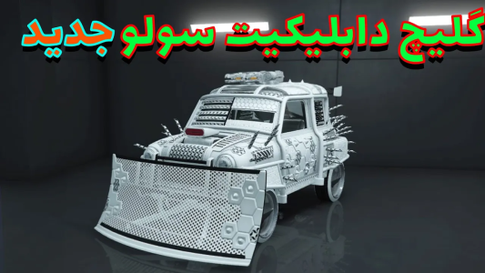  استریم جی‌تی‌ای آنلاین سری دوم  - رسکی - گلیچ دابلیکیت سولو - قسمت ۱۱