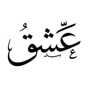  پادکست توسعه فردی - فصل ۱ - اپیزود ۶۷۹ - انواع عشق- استورج و پراگما