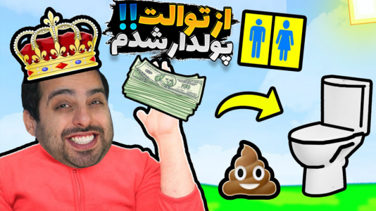  استریم شبیه‌ساز مدیریت توالت عمومی - علی کامیکس - فصل ۱ - پولدار شدم اما پولامو ریختم تو چاه توالت