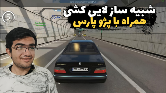  استریم استو کورسا - سناتور هادی - فصل ۱ - شبیه ساز لایی کشی همراه با پژو پارس