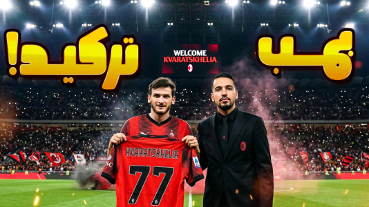  استریم اف‌سی ۲۶: کریر مود آث میلان - گیمین - فصل ۱ - خونه تکونی در میلان