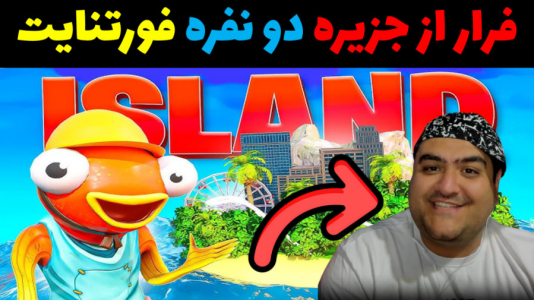  استریم فورتنایت ۲ - پرهام گیم پلی - فصل ۱ - بازی فورتنایت دو نفره فرار از جزیره ۱