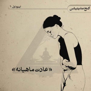 پادکست کنج مدیتیشن - فصل ۱ - اپیزود ۳ - عادت ماهیانه
