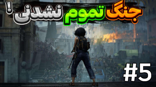  استریم جنگ جهانی زد - شزی - فصل ۱ - قسمت ۵