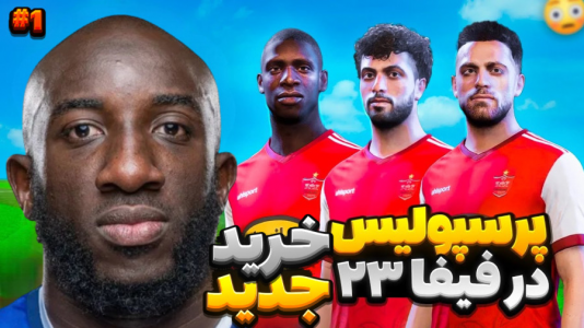  استریم فیفا: کریر پرسپولیس - سبحان حیدرزاده - فصل ۱ - کریر مود پرسپولیس در فیفا لیگ ایران