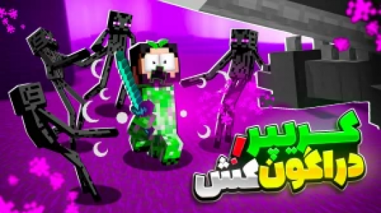  استریم ماینکرفت : کریپر - حسام ال‌دی - فصل ۱ - کریپر دراگون کش