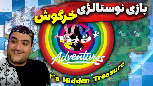  استریم ماجراهای تاینی تون - پرهام گیم پلی - فصل ۱ - قسمت ۲